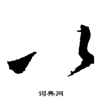 王献之写的以