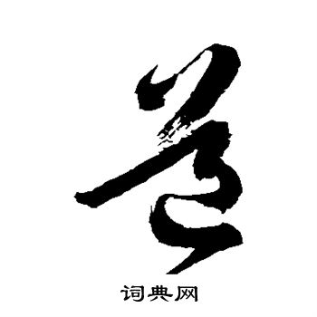 徐伯清写的道