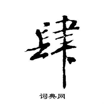 米芾写的肆
