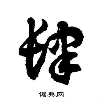 徐伯清写的肆