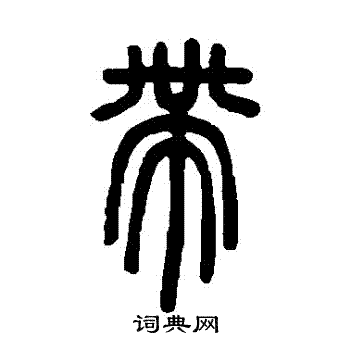 邓石如写的帶