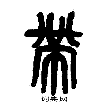 吴昌硕写的帶