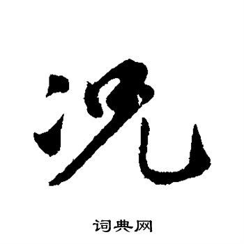 金琮写的况