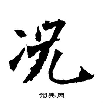 李璧碑写的况
