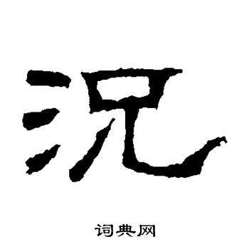 赵宽碑写的况