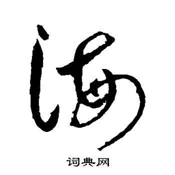 陆居仁写的海