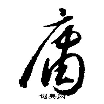 怀素写的庸