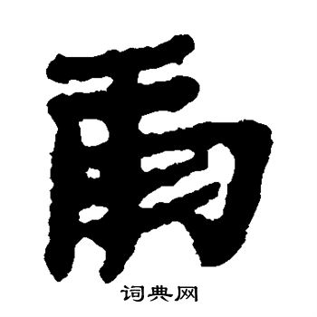 居延简写的庸