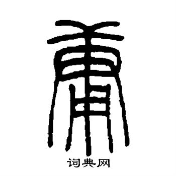 吴让之写的庸