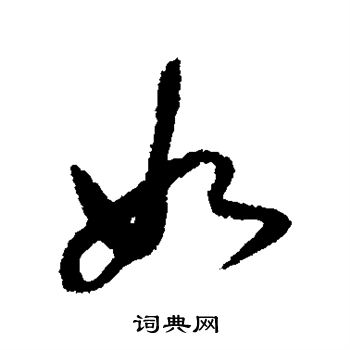 董其昌写的如