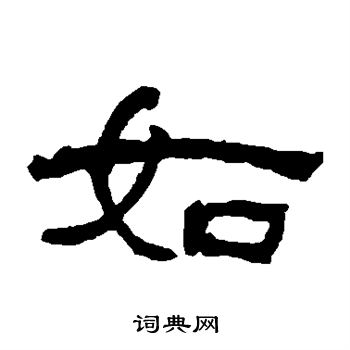 何绍基写的如