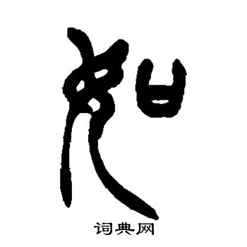 徐三庚写的如
