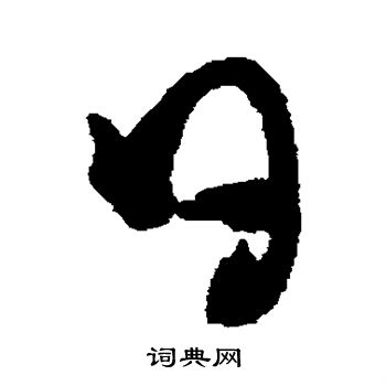 蔡襄写的日