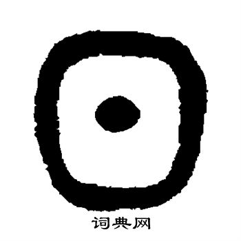 吴大澄写的日