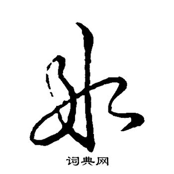 唐人写的冰