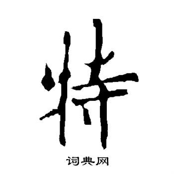 欧阳询写的特