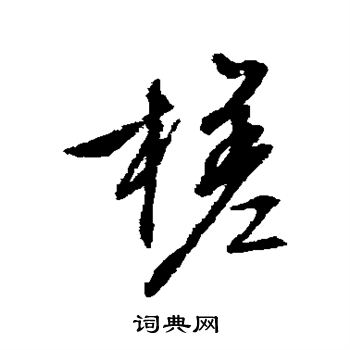 文征明写的槎