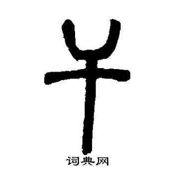 邓石如写的幹