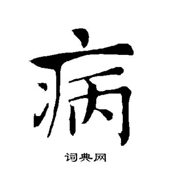褚遂良写的病