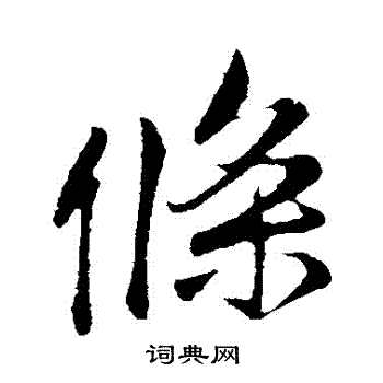 李纲写的條