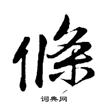 李纲写的條