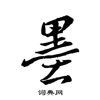 王羲之写的墨