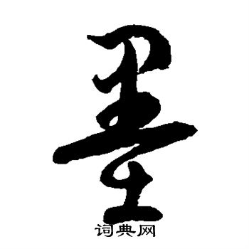 徐伯清写的墨