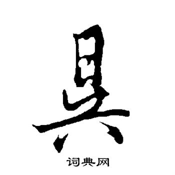 欧阳询写的昃
