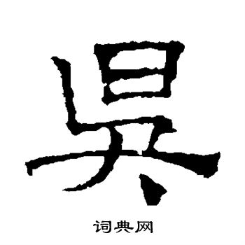 文征明写的昃
