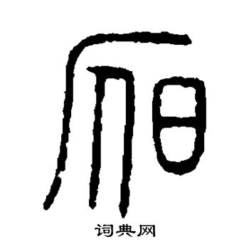 说文解字写的昃