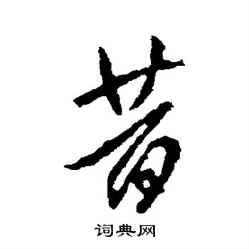 李世民写的昔