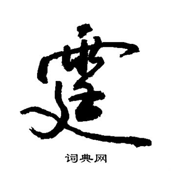 敬世江写的霆