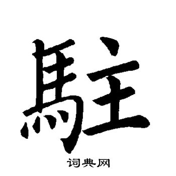 褚遂良写的驻
