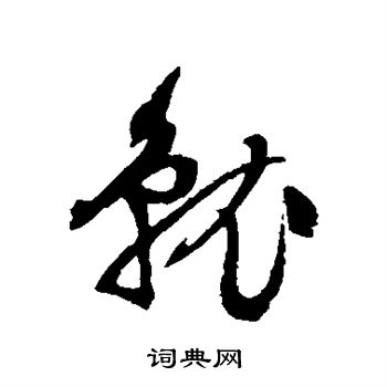 文征明写的就