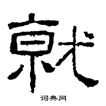 西狭颂写的就