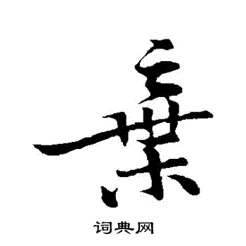黄庭坚写的棄