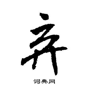 米芾写的棄