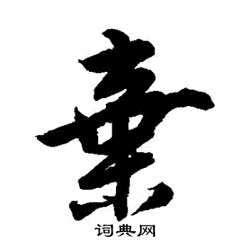 唐寅写的棄