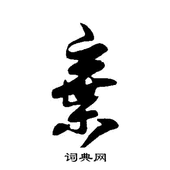 王羲之写的棄