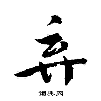 文彦博写的棄