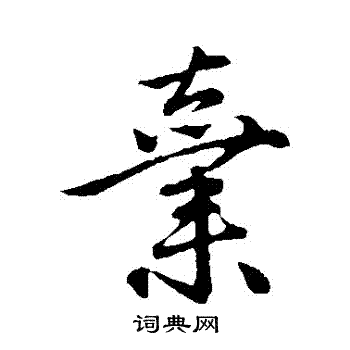 赵孟頫写的棄