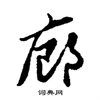 赵孟頫写的廊