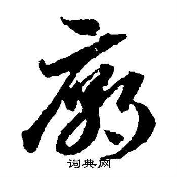 蒋善进写的廊