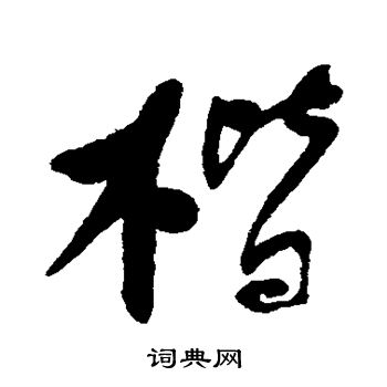 何绍基写的楷