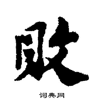 苏辙写的敗