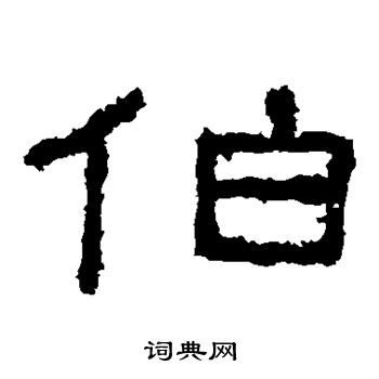 杨淮表记写的伯
