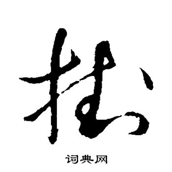董其昌写的挂