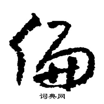 朱耷写的偏