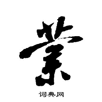 米芾写的業