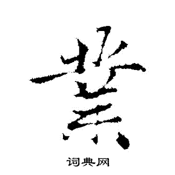 赵孟頫写的業